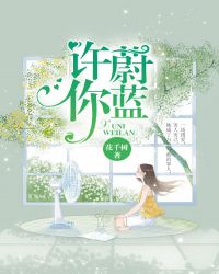许你蔚蓝