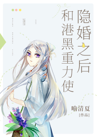 [综漫]和横滨重力使隐婚之后