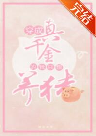 真千金靠养猪做首富[穿书]